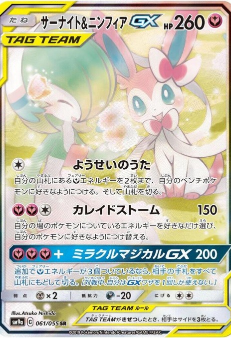 Gardevoir & Sylveon GX - 061/055 - SM9a: Night Unison