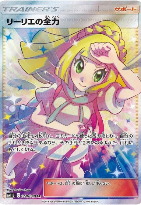 Lillie's Full Force - 068/049 - SM11b: Dream League