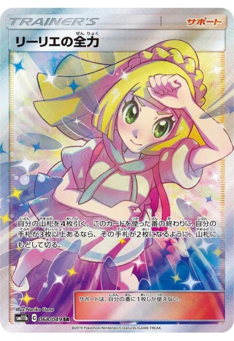 Lillie's Full Force - 068/049 - SM11b: Dream League