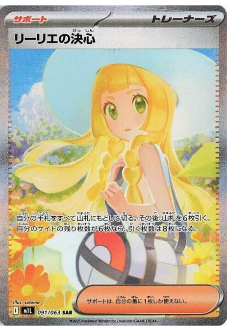 Lillie's Determination - 091/063 - m1L: Mega Brave
