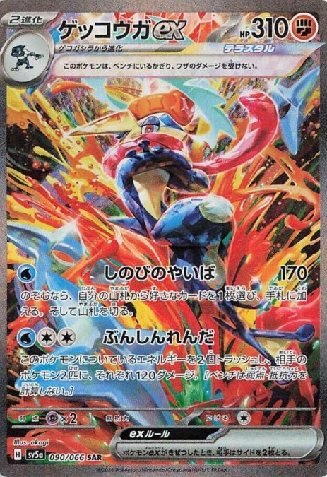 Greninja ex - 090/066 - SV5a: Crimson Haze